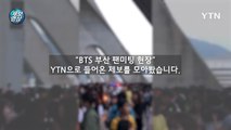 [제보영상] 부산 BTS 팬미팅 현장 무편집 제보영상 / YTN