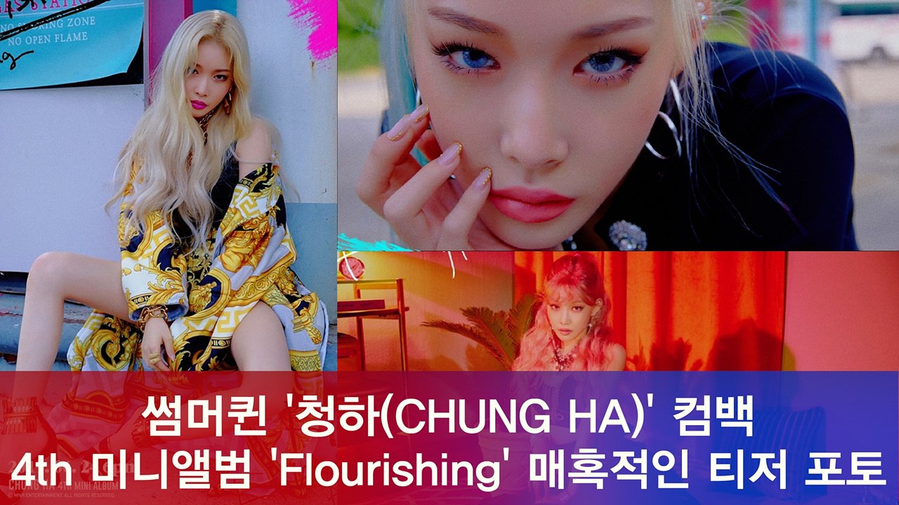 '썸머퀸의 귀환' 청하(CHUNG HA), 네 번째 미니앨범 ‘Flourishing’...
