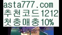 【프로축구개막】【❎첫충,매충10%❎】일본야구실시간【asta777.com 추천인1212】일본야구실시간【프로축구개막】【❎첫충,매충10%❎】