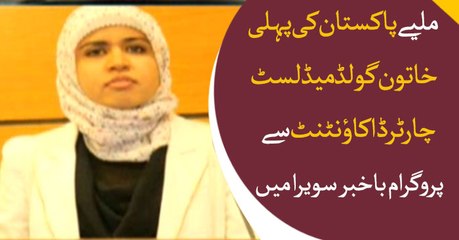 Meet Pakistan's first female gold medalist CA qualified in Bakhabar Savera