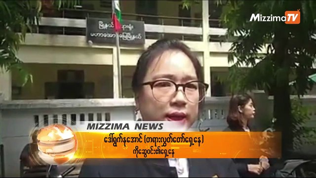 Myanmar Now အယ္ဒီတာခ်ဳပ္အမႈ တရားလိုျပသက္ေသမ်ား လာေရာက္ျခင္းမရွိ