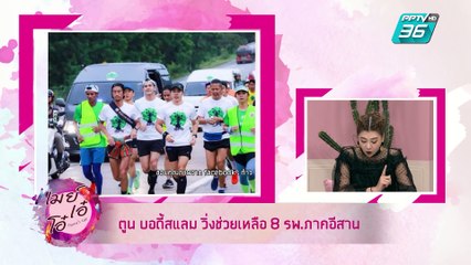 เมย์ เอ๋ โอ๋ Mama’s talk |  ตูน บอดี้สแลม ระดมทุนซื้อเครื่องมือแพทย์  | 17 มิ.ย. (1/3)