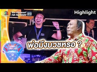 พี่แกต้องพึ่งไปงานบวชมาแน่ๆ | ชิงร้อยชิงล้าน ว้าว ว้าว ว้าว