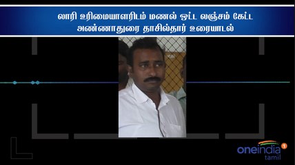 லாரி உரிமையாளரிடம் மணல் ஒட்ட லஞ்சம் கேட்ட அண்ணாதுரை தாசில்தார் உரையாடல்