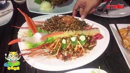 ข่าวสด อิ่มอร่อย ตอน ริเวอร์ไวน์ Khaosod TV