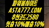 【잭팟파워볼】【파워볼배팅사이트】파워볼루틴✅【 ASTA777.COM  추천코드 2580 】✅사다리사이트【파워볼배팅사이트】【잭팟파워볼】