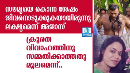 Saumya Murder Case: കൊന്ന ശേഷം ജീവനൊടുക്കുക ആയിരുന്നു ലക്ഷ്യമെന്ന് അജാസ്