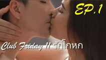 Club Friday 11 รักโกหก ตอนแรก EP.01 ล่าสุด 15 มิถุนายน 2562 ดูย้อนหลัง ตอนที่ 1