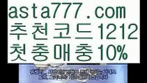 【토토공원추천】【❎첫충,매충10%❎】검증해외토토【asta777.com 추천인1212】검증해외토토【토토공원추천】【❎첫충,매충10%❎】