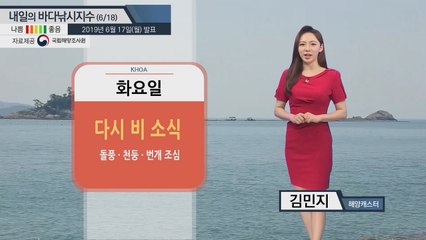 [내일의 바다낚시지수]6월18일 비소식 수요일 새벽까지 이어져 동해 전해상 풍랑특보 발효  / YTN