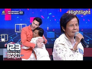 แม่เสียงสูงขนาดนี้ น้ำหวานขอลิปซิงค์ได้ไหม | 123 RANKING SHOW