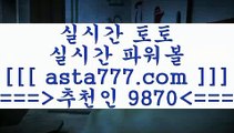 홍보토토$_$스포츠프로토==>[asta777.com]] 추천인코드+++ 9870 +++ 국내최대 회원보유1위업체 프로토카페==>[asta777.com]]  추천인코드+++ 9870 +++너코드+++ abc7 +++ 국내최대 회원보유1위업체 토토경기분석==>[asta777.com]]  추천인코드+++ 9870 +++ 국내최대 회원보유1위업체 프로토기록식==>[asta777.com]]  추천인코드+++ 9870 +++ 국내최대 회원보유1위업체$_$홍보토토