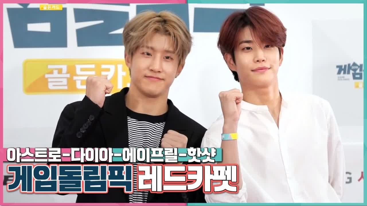 [레드카펫 선공개] 게임돌림픽은 두번째에요! 아스트로, 다이아, 에이프릴, 핫샷! - 게임돌림픽 2019 골든카드