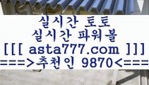 농구라이브스코어5프로토승부식==>[asta777.com]] 추천인코드+++ 9870 +++ 국내최대 회원보유1위업체 토토하는법==>[asta777.com]]  추천인코드+++ 9870 +++ 국내최대 회원보유1위업체 스포츠토토온라인==>[asta777.com]]  추천인코드+++ 9870 +++ 국내최대 회원보유1위업체 토토승무패==>[asta777.com]] 추천인코드+++ 9870 +++  국내최대 회원보유1위업체 5농구라이브스코어