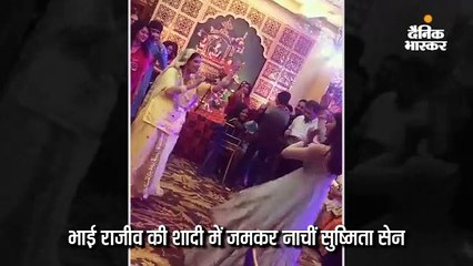 भाई की शादी में जमकर नाचीं सुष्मिता