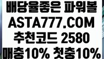 【노하우실배팅】【그래프 메이저사이트】일반볼합언더오버〖 ASTA777.COM  추천코드 2580  〗인터넷파워볼주소【그래프 메이저사이트】【노하우실배팅】