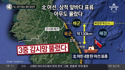 ‘NLL 넘어 130km’ 뚫린 3중경계