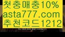 【승오버배팅】【✅첫충,매충10%✅】해외배팅사이트순위【asta777.com 추천인1212】해외배팅사이트순위【승오버배팅】【✅첫충,매충10%✅】