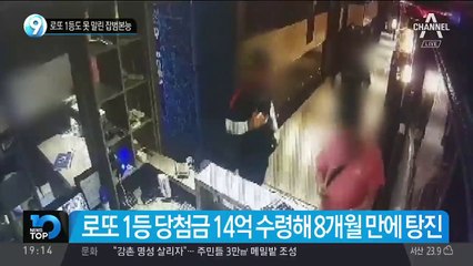 로또 1등도 못 말린 잡범본능
