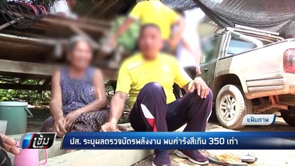 ปส. ระบุผลตรวจบัตรพลังงาน พบค่ารังสีเกิน 350 เท่า - เข้มข่าวค่ำ