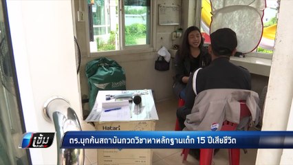 ตร.บุกค้นสถาบันกวดวิชาหาหลักฐานเด็ก 15 ปีเสียชีวิต - เข้มข่าวค่ำ