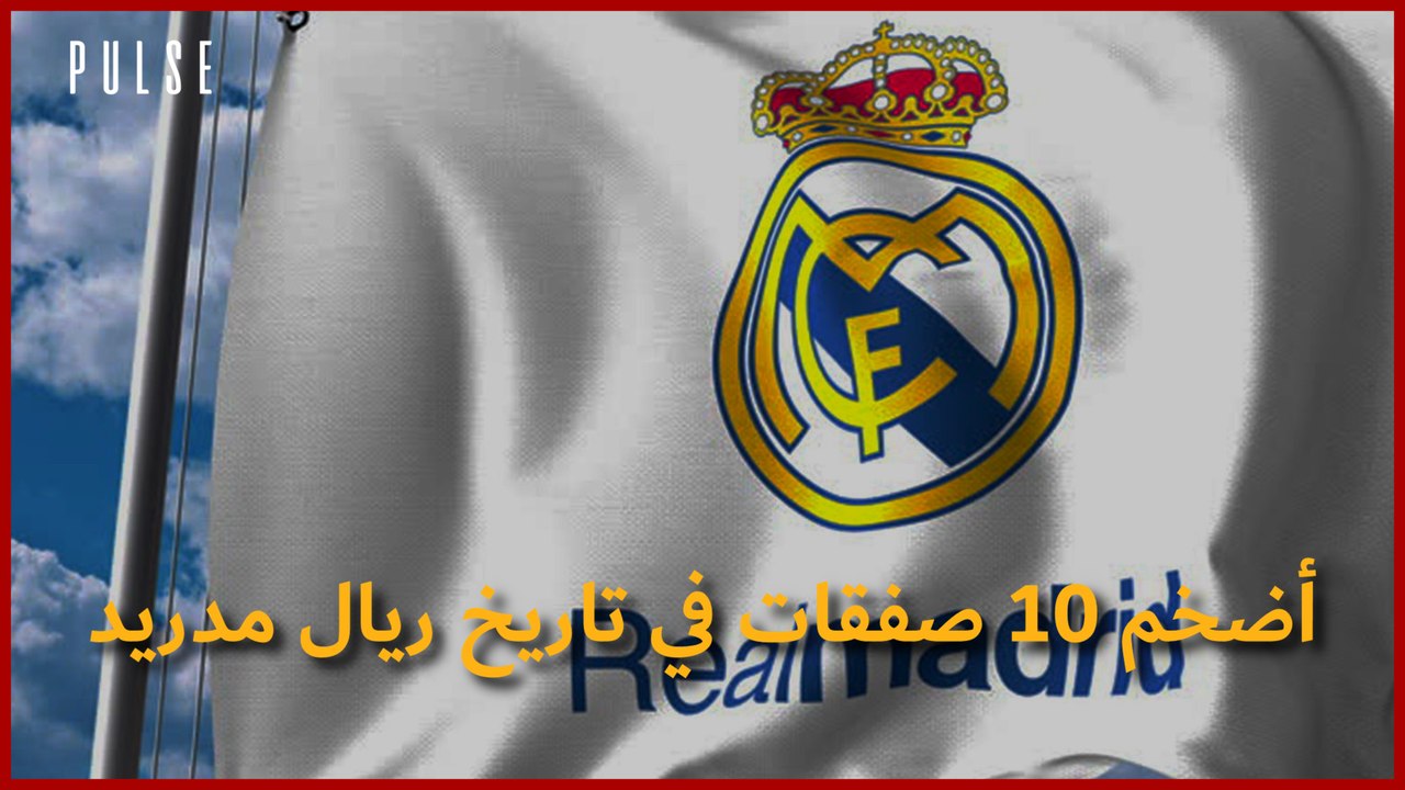 أضخم 10 صفقات في تاريخ ريال مدريد