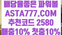 【모바일파워볼】【1등파워볼】이벤트파워볼⊣✅【 ASTA777.COM  추천코드 2580  】✅⊢파워볼가입【1등파워볼】【모바일파워볼】