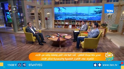 مدير خط نجدة الطفل: فتاة في سن الـ12 عاما تواصلت معنا وهي منهارة وتم التعامل مع البلاغ