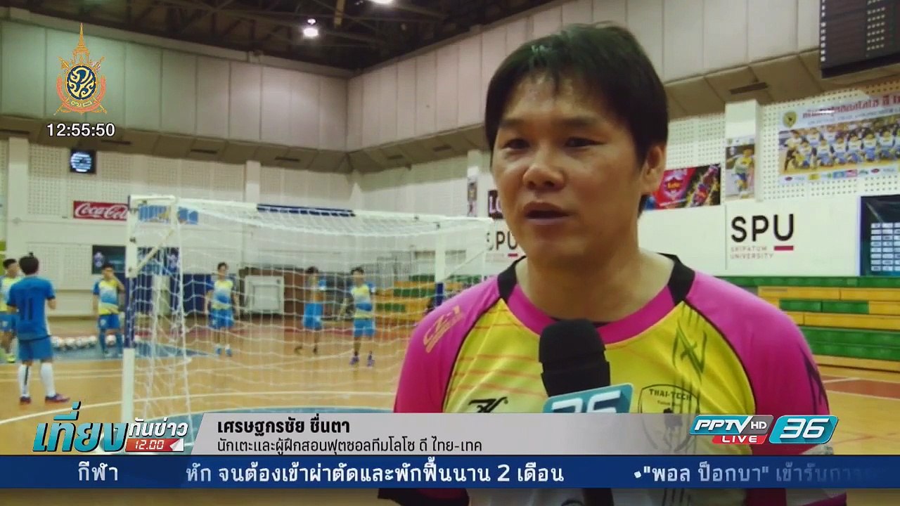 ยึดวินัย เคล็ดลับ “เศรษฐกรชัย” นักฟุตซอลอายุมากสุดในลีก - เที่ยงทันข่าว