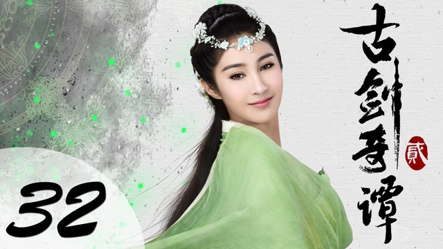【ENG SUB】古剑奇谭二 32 | Swords of Legends II EP32（付辛博、颖儿、李治廷、张智尧主演）