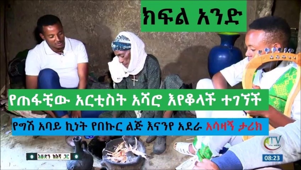 bb የጠፋቺው አርቲስት አሻሮ እየቆላች ተገኘች ክፍል አንድ