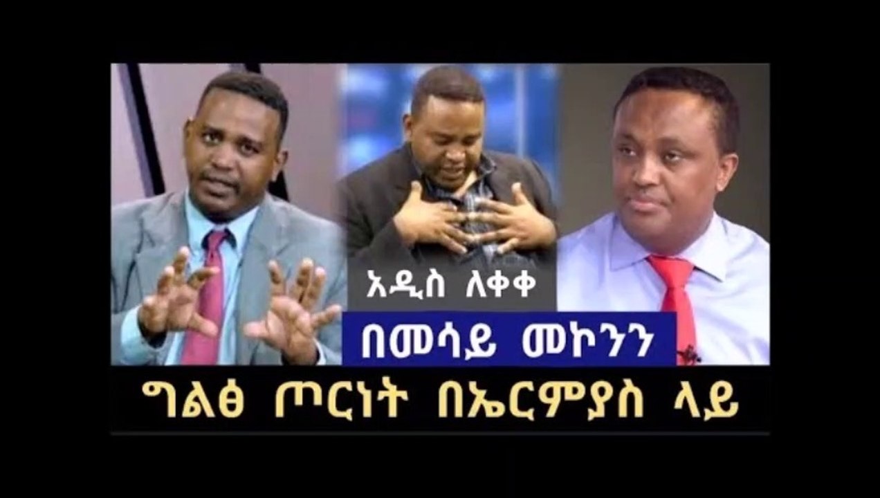Ethiopian- መሳይ በኤርምያስ ላይ ግልፅ ጦርነት ክፈተ አዲስ መረጃ ለቀቀ ወይ ኢሳት ያሳዝናል።