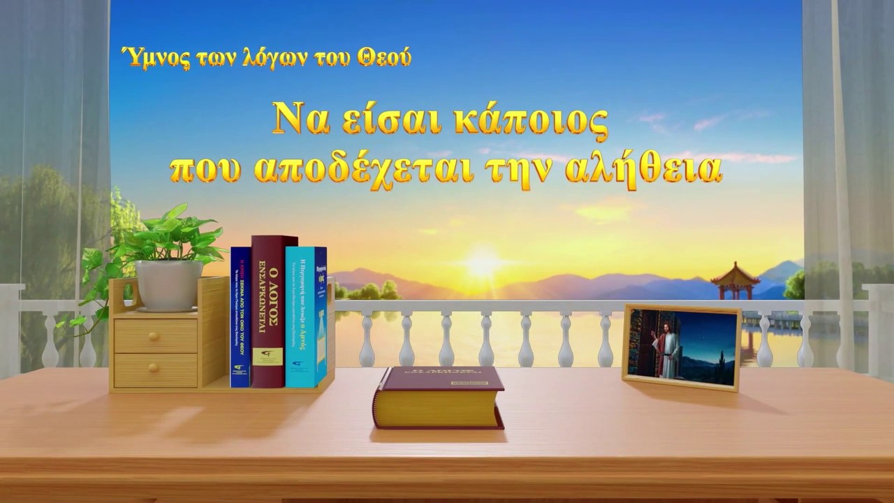 Χριστιανικά τραγούδια | Να είσαι κάποιος που αποδέχεται την αλήθεια
