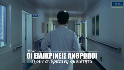 Εκκλησιαστικοί ύμνοι | Μόνο οι ειλικρινείς άνθρωποι έχουν ανθρώπινη ομοιότητα