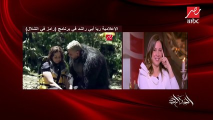 ريا أبي راشد تكشف كواليس مقلب رامز في الشلال.. وتعلق "أكره رامز جلال"