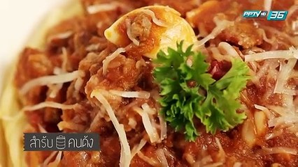 สำรับคนดัง EP.118 "โทโมะ"  วิศว ไทยานนท์ และ "แมงมุม" พิมพ์นิชกุล บำรุงกิจ (2/3)