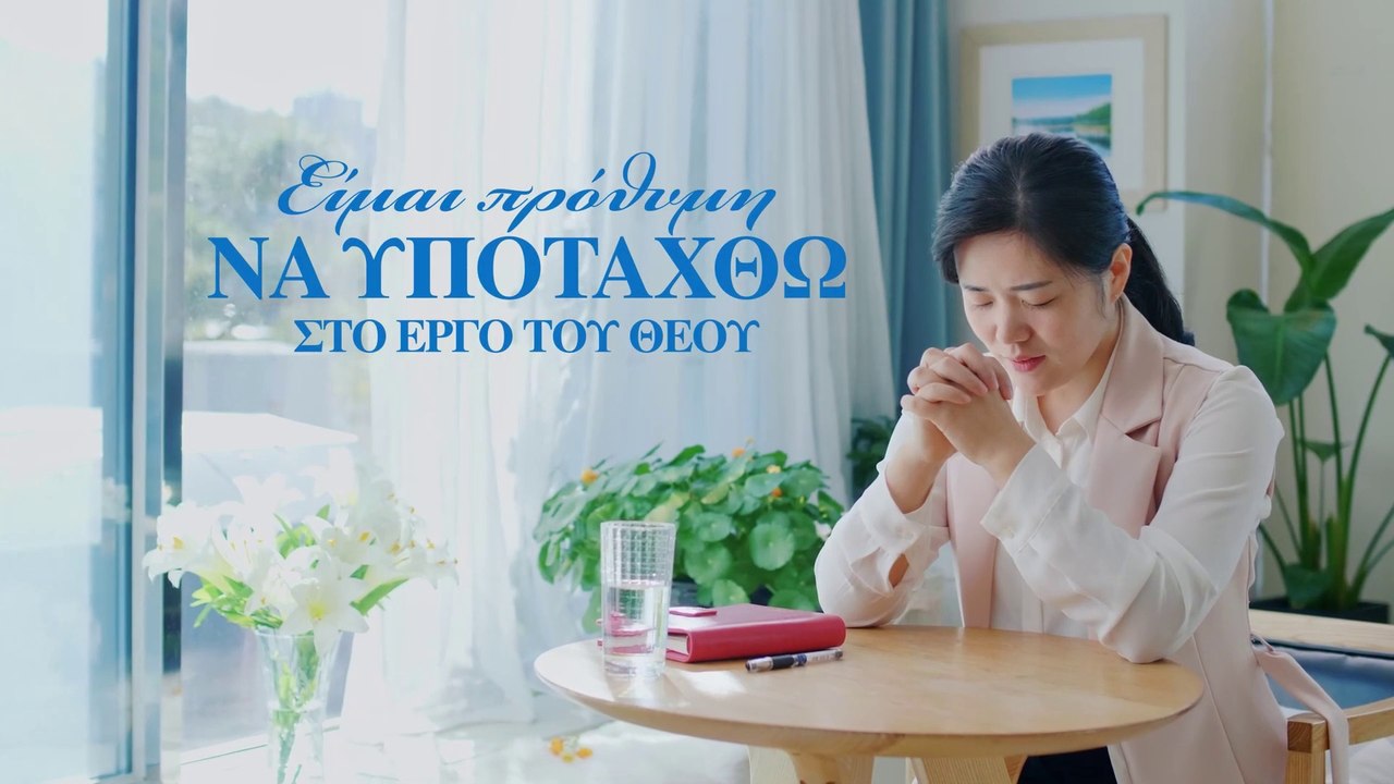 Χριστιανικοί ύμνοι | Είμαι πρόθυμη να υποταχθώ στο έργο του Θεού