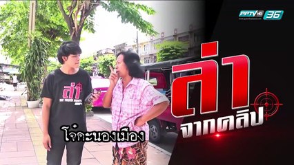 ล่า EP.116 ช่วงล่าลี้ลับ ตอน ผีกะ มหาเสน่ห์ (1/4)