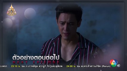ตัวอย่าง เจ้าสาวแก้ขัด EP.5 | 17 มิ.ย.62 | Ch7HD