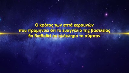Ο κρότος των επτά κεραυνών που προμηνύει ότι το ευαγγέλιο της βασιλείας θα διαδοθεί σ' όλο το σύμπαν
