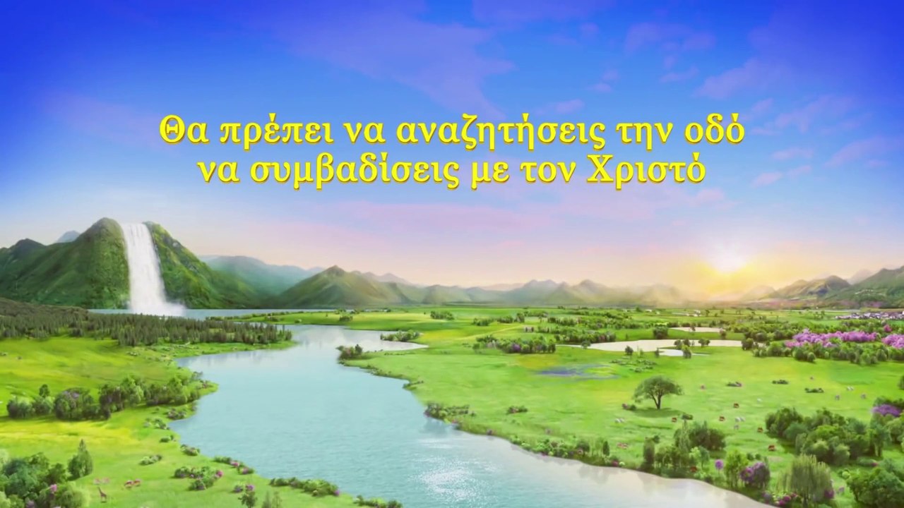 Ομιλία του Θεού | Θα πρέπει να αναζητήσεις την οδό να συμβαδίσεις με τον Χριστό