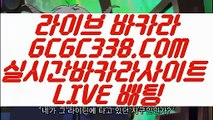 【실시간카지노】【리얼카지노】 【 GCGC338.COM 】실시간배팅 필리핀마이다스호텔카지노✅ 카지노✅추천【리얼카지노】【실시간카지노】