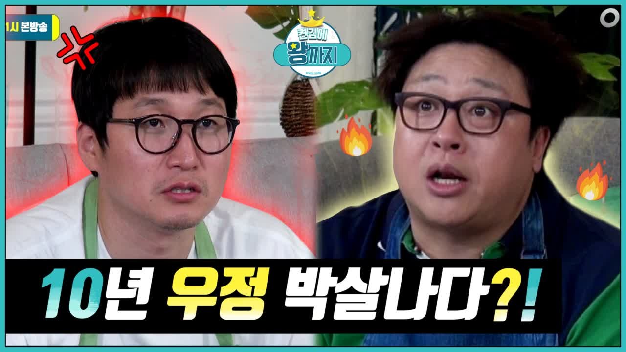 켠왕 10년『허준과 조현민의 티격태격!』우정박살게임과 함께! 응 네다음허준~