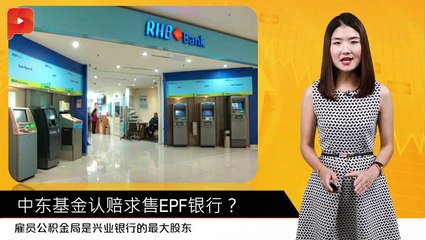 中东基金认赔求售EPF银行？ | 财经Espresso