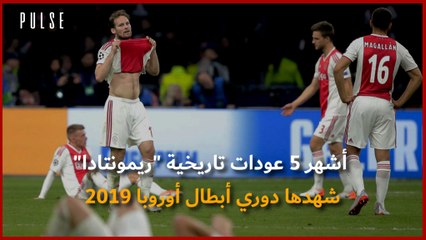 أشهر 5 عودات تاريخية ريمونتادا شهدها دوري أبطال أوروبا 2019
