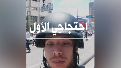 أول احتجاج لي: ضد مادورو