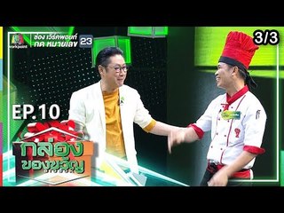 กล่องของขวัญ | EP.10 | 17 มิ.ย. 62 [3/3]