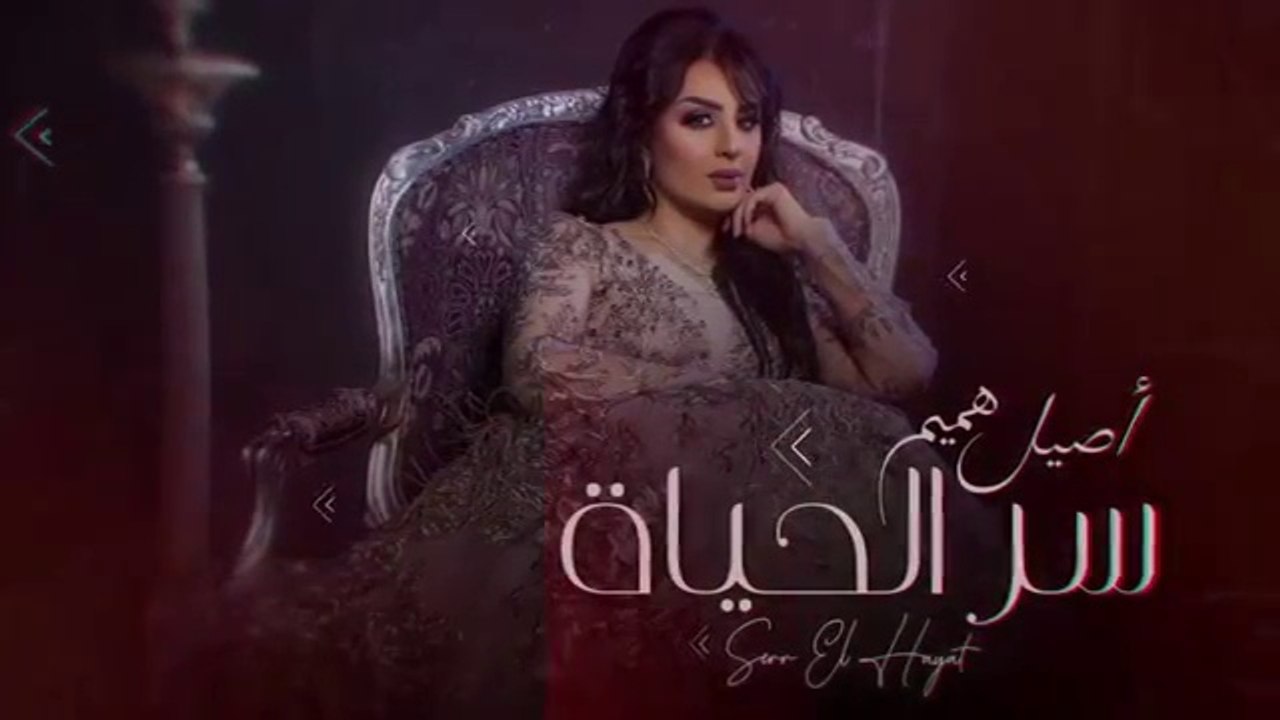 أصيل هميم – سر الحياة (حصرياً) | 2019