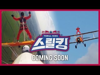 (1차 티저) 이제껏 경험해보지 못한 강력한 익스트림이 온다! [스릴킹] THRILL KING