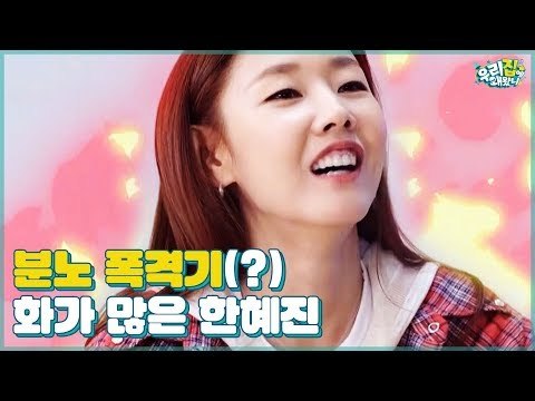 분노 폭격기(?) 화가 많은 한혜진에게 무슨 사연이? [우리집에 왜왔니] 1회